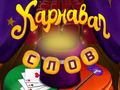 Permainan Circus Words: Magic Puzzle